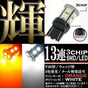 超高輝度 13連 2色発光 3chips SMD LEDライト オレンジ ホワイト T20 ウェッジ 1個 パーツ