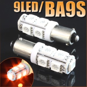 9連 SMD LEDバルブ BA9S (G14) オレンジ アンバー 橙 口金 2個セット スモール ポジション ストップ テール ナンバー ルーム インジケー