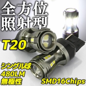 高輝度 LEDバルブ T20 シングル ホワイト 12V/24V車対応 16チップ 480lm 360°反射型 無極性 2個セット テールランプ バックランプ ポジ