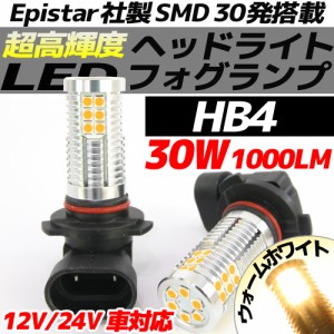 高輝度 30W LEDバルブ フォグランプ ヘッドライト ポジション HB4 ウォームホワイト ハロゲンカラー 白昼色 1000lm 30チップ 12V/24V車対