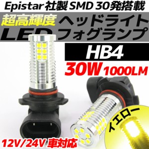 高輝度 30W LEDバルブ フォグランプ ヘッドライト ポジション HB4 イエロー 黄色 1000lm 30チップ 12V/24V車対応 無極性 2個セット