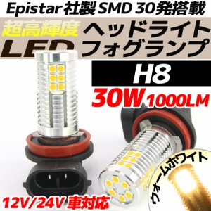 高輝度 30W LEDバルブ フォグランプ ヘッドライト H8 ウォームホワイト ハロゲンカラー 白昼色 1000lm 30チップ 12V/24V車対応 無極性 2