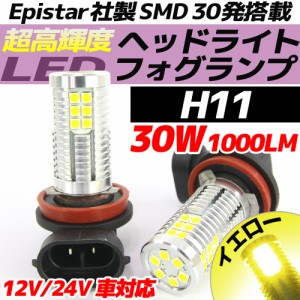 高輝度 30W LEDバルブ フォグランプ ヘッドライト ポジション H11 イエロー 黄色 1000lm 30チップ 12V/24V車対応 無極性 2個セット