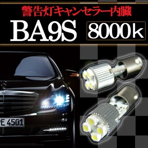 BA9S 4連 ポジション SMD/LEDバルブ 2個セット 【8000ケルビン】 アルミ製 ヒートシンク＆球切れ警告灯 キャンセラー内蔵 外車/ベンツ/BM