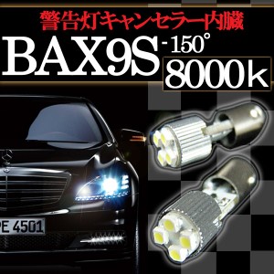 H6W BAX9S 150°ピン 4連 ポジション SMD/LEDバルブ 2個セット 【8000ケルビン】 アルミ製 ヒートシンク＆球切れ警告灯 キャンセラー内蔵