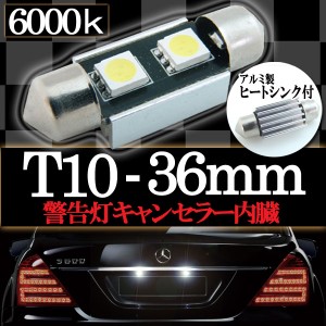 T10×36mm 球切れ警告灯キャンセラー内蔵 2連SMD LED バルブ アルミヒートシンク付き ルームランプ ルームライト ナンバー灯 1個 パーツ