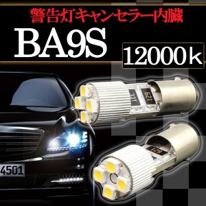 BA9S 4連 ポジション SMD/LEDバルブ 2個セット 【12000ケルビン】 アルミ製 ヒートシンク＆球切れ警告灯 キャンセラー内蔵 外車/ベンツ/B