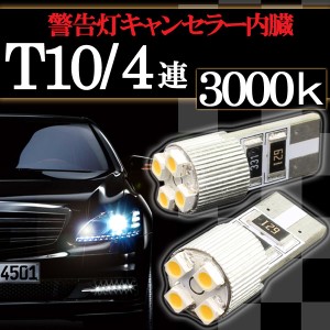 T10 ウエッジ球 4連 ポジション SMD/LEDバルブ 2個セット 【3000ケルビン/電球色】 アルミ製 ヒートシンク＆球切れ警告灯 キャンセラー内