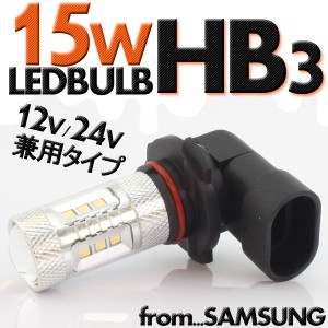 高品質!! 15W LEDバルブ 【 HB3 6000K 】 フォグランプ 等に… 12V/24V兼用 無極性タイプ ホワイト発光 1個 ヘッドライト フォグ ライト 