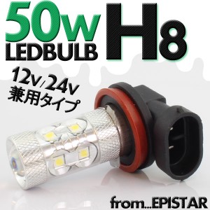 高品質!! 50W LEDバルブ 【 H8 6000K 】 フォグランプ 等に… 12V/24V兼用 無極性タイプ ホワイト発光 1個 ヘッドライト フォグ ライト 