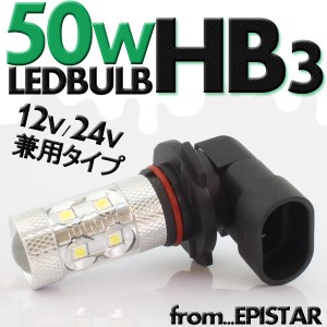 高品質!! 50W LEDバルブ 【 HB3 6000K 】 フォグランプ 等に… 12V/24V兼用 無極性タイプ ホワイト発光 1個 ヘッドライト フォグ ライト 