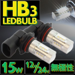 15W LEDバルブ 【 HB3 】 フォグランプ 等に… 12V/24V兼用 無極性タイプ ホワイト発光 2個セット