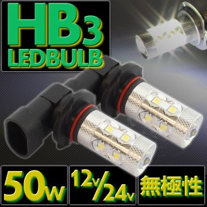 50W LEDバルブ 【 HB3 】 フォグランプ 等に… 12V/24V兼用 無極性タイプ ホワイト発光 2個セット