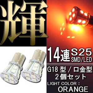 14連 SMD LEDバルブ S25/G18 口金 オレンジ アンバー 橙 シングル球 2個セット ウインカー スモール ポジション リアフォグ マーカー