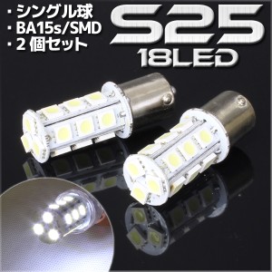 18連 SMD LEDバルブ S25/G18 BA15s 口金 ホワイト 白 シングル球 2個セット ウインカー スモール ポジション ストップ テール ブレーキ 