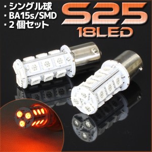 18連 SMD LEDバルブ S25/G18 BA15s 口金 オレンジ 橙 シングル球 2個セット  スモール ウインカー ポジション ウイポジ リアフォグ マー