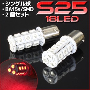 18連 SMD LEDバルブ S25/G18 BA15s 口金 レッド 赤 シングル球 2個セット ストップ テール ブレーキ テールランプ テールライト ブレーキ