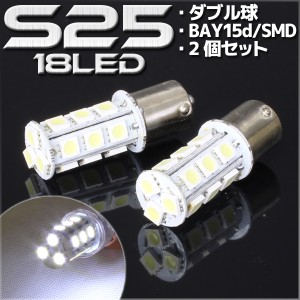 18連 SMD LEDバルブ S25/G18 BA15s ホワイト 白 口金 ダブル球 2個セット ウインカー スモール ポジション ストップランプ ストップライ
