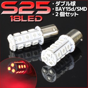 18連 SMD LEDバルブ S25/G18 BA15s レッド 赤 口金 ダブル球 2個セット ストップ テール ブレーキ テールランプ テールライト ブレーキラ