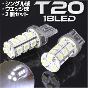 18連 T20 ウェッジ SMD LED バルブ ホワイト 白 シングル球 2個セット ウインカー スモール ポジション ストップランプ ストップライト 