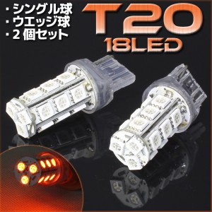 18連 T20 ウェッジ SMD LED バルブ オレンジ アンバー 橙 黄 シングル球 2個セット ウインカー スモール ポジション リアフォグ