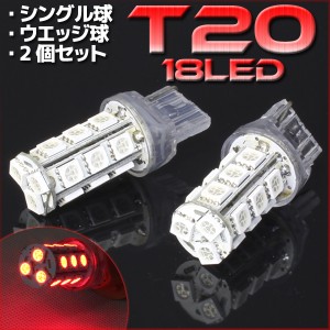 18連 T20 ウェッジ SMD LED バルブ レッド 赤 シングル球 2個セット ストップランプ ストップライト テールランプ テールライト ブレーキ