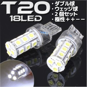 18連 T20 ウェッジ SMD LED バルブ ホワイト 白 ダブル球 2個セット ＋＋−− スモール ウインカー ポジション ウイポジ ストップ テール