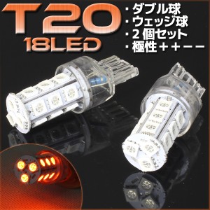 18連 T20 ウェッジ SMD LED バルブ オレンジ アンバー 橙 ダブル球 2個セット ＋＋−− ウインカー スモール ポジション ウイポジ リアフ