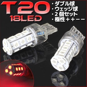 18連 T20 ウェッジ SMD LED バルブ レッド 赤 ダブル球 2個セット ＋＋−− ストップランプ ストップライト テールランプ テールライト 