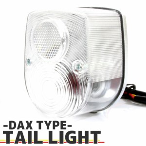 DAX ダックス シャリー 4Lモンキー 純正タイプ テールランプ ASSY クリアレンズ