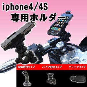 iphone4 iphone4S 専用 ホルダー バイク/車等 万能取付け