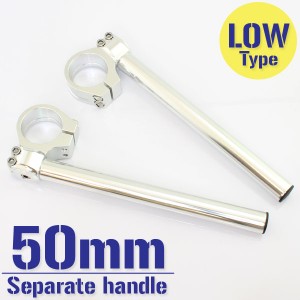 汎用 50Φ 50mm 50パイ セパレートハンドル/セパハン キット シルバー 銀 角度調整可能 LOWタイプ ハンドル カスタム パーツ RVF400 RVF7