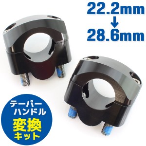 汎用 アルミ製 テーパーハンドル用 クランプキット ブラック φ22.2mm〜28.6mm 【ハンドル回り ハンドルクランプ】