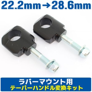 汎用 アルミ製 テーパーハンドル クランプキット ラバーマウント用 ブラック φ22.2mm〜28.6mm 【ハンドル関連商品 ハンドルポスト】