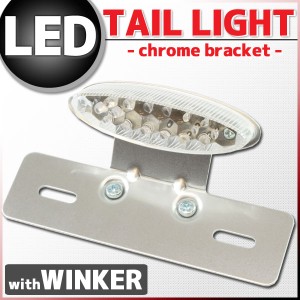 ウインカー付き オーバル LEDテールランプ クロームブラケット スーパーカブ CL400 ドリーム50 クロスカブ グロムなどに