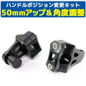 汎用 バイク用 バーマウントライザー φ22.2ｍｍ 50mmアップ ブラック【ハンドル回り ハンドルクランプ】