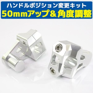 汎用 バイク用 バーマウントライザー φ22.2ｍｍ 50mmアップ シルバー【ハンドル回り ハンドルクランプ】