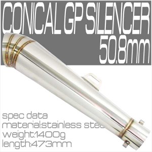 軽量 コニカルGPサイレンサー マフラー φ50.8 汎用 ステンレス製 インナーバッフル付き スリップオン