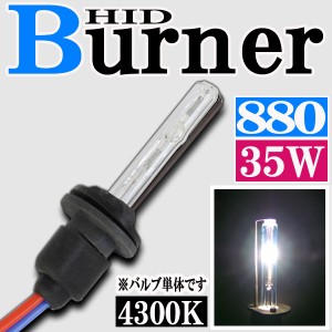 35W HID 880バーナー (バルブ) 単体 【4300K】交換補修用 汎用 パーツ アバランチ サバーバン タホ ナビゲーター フォグランプ 等