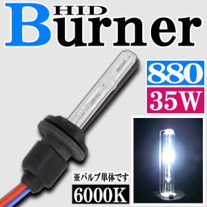 35W HID 880バーナー (バルブ) 単体 【6000K】交換補修用 汎用 パーツ アバランチ サバーバン タホ ナビゲーター フォグランプ 等