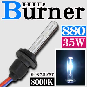 35W HID 880バーナー (バルブ) 単体 【8000K】交換補修用 汎用 パーツ アバランチ サバーバン タホ ナビゲーター フォグランプ 等