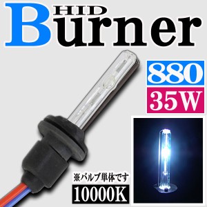 35W HID 880バーナー (バルブ) 単体 【10000K】交換補修用 汎用 パーツ アバランチ サバーバン タホ ナビゲーター フォグランプ 等