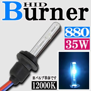 35W HID 880バーナー (バルブ) 単体 【12000K】交換補修用 汎用 パーツ アバランチ サバーバン タホ ナビゲーター フォグランプ 等