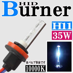 35W HID H11バーナー (バルブ) 単体 【10000K】交換補修用 汎用 パーツ マジェスティ 4D9 GSX-R600 GSX-R750 NINJA ZX-6R ZZR1400