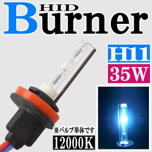 35W HID H11バーナー (バルブ) 単体 【12000K】交換補修用 汎用 パーツ マジェスティ 4D9 GSX-R600 GSX-R750 NINJA ZX-6R ZZR1400