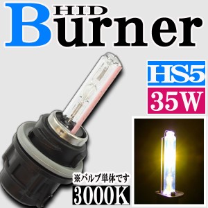 35W HID HS5 【3000K】 バーナー (バルブ) 単体 Hiビーム/Lowビーム 上下 切り替え パーツ 交換補修用 汎用