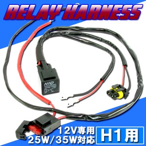 HID H1 リレーハーネス 25W/35W対応 12V専用 電源強化 チラつき防止 安定化 ヘッドライト フォグ ライト ランプ キセノン ディスチャージ