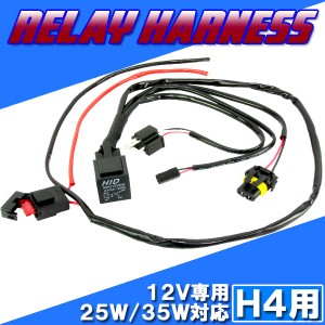 HID H4用 HI/LO切り替え リレーハーネス 25W/35W 電源強化 チラつき防止 安定化 ヘッドライト フォグ ライト ランプ キセノン ディスチャ