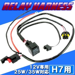 HID H7 リレーハーネス 25W/35W対応 12V専用 電源強化 チラつき防止 安定化 ヘッドライト フォグ ライト ランプ キセノン ディスチャージ