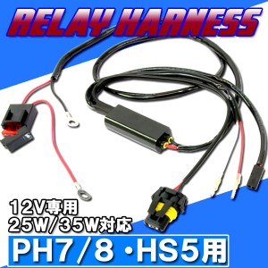 HID PH7 PH8 HS5 電源強化 HI/LO切り替え リレーハーネス 25W/35W チラつき防止 安定化 ヘッドライト フォグ ライト ランプ キセノン デ